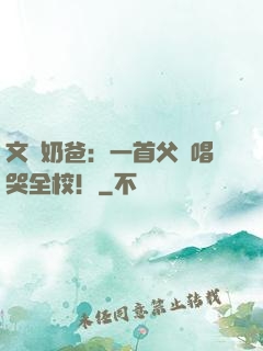 文娛奶爸：一首父親唱哭全校！