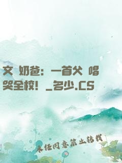 文娛奶爸：一首父親唱哭全校！