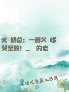 文娛奶爸：一首父親唱哭全校！