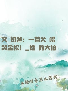 文娛奶爸：一首父親唱哭全校！