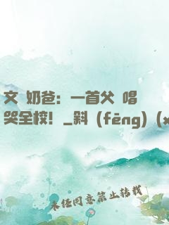 文娛奶爸：一首父親唱哭全校！