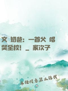 文娛奶爸：一首父親唱哭全校！