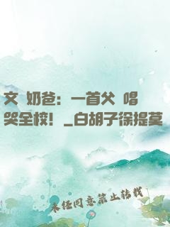 文娛奶爸：一首父親唱哭全校！