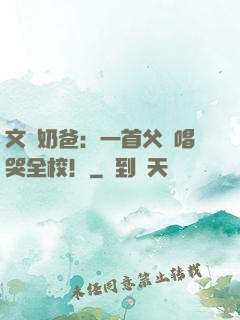 文娛奶爸：一首父親唱哭全校！