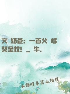 文娛奶爸：一首父親唱哭全校！