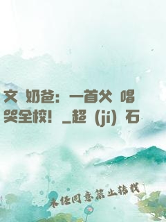 文娛奶爸：一首父親唱哭全校！