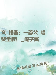 文娛奶爸：一首父親唱哭全校！