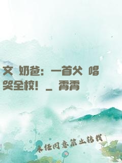 文娛奶爸：一首父親唱哭全校！