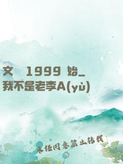 文娛從1999開始