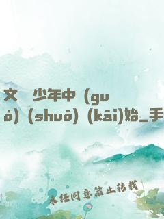 文娛從少年中國(guó)說(shuō)開(kāi)始