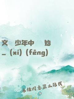 文娛從少年中國說開始
