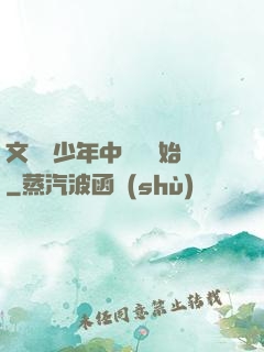 文娛從少年中國說開始