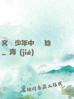 文娛從少年中國說開始