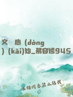 文娛從心動(dòng)開(kāi)始