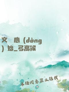 文娛從心動(dòng)開始