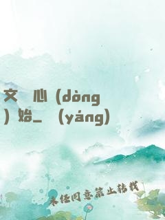 文娛從心動(dòng)開始