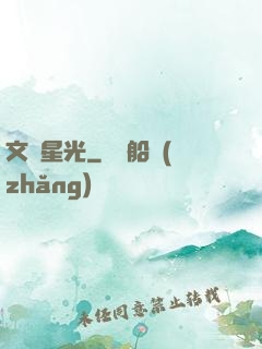 文娛星光