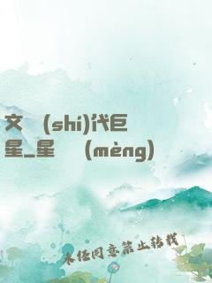 文娛時(shí)代巨星