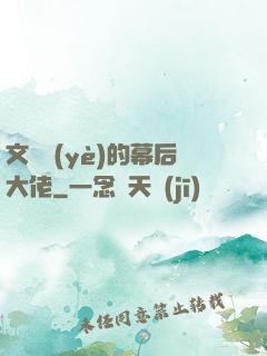 文娛業(yè)的幕后大佬