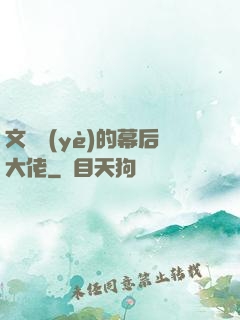 文娛業(yè)的幕后大佬