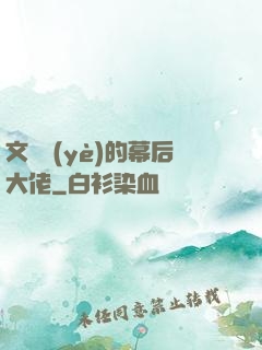 文娛業(yè)的幕后大佬