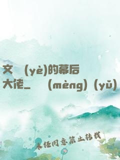文娛業(yè)的幕后大佬