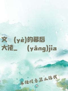 文娛業(yè)的幕后大佬