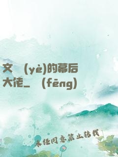 文娛業(yè)的幕后大佬