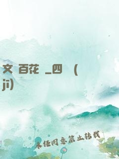 文娛百花譜