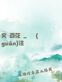文娛百花譜