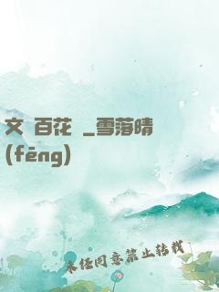 文娛百花譜