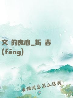 文娛的良心