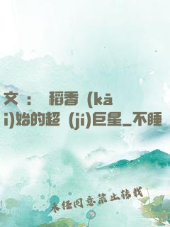 文娛：從稻香開(kāi)始的超級(jí)巨星