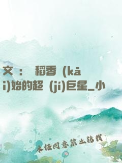 文娛：從稻香開(kāi)始的超級(jí)巨星