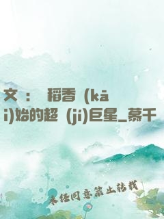 文娛：從稻香開(kāi)始的超級(jí)巨星