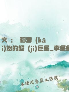 文娛：從稻香開(kāi)始的超級(jí)巨星