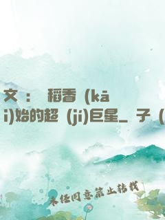 文娛：從稻香開(kāi)始的超級(jí)巨星