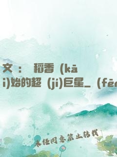 文娛：從稻香開(kāi)始的超級(jí)巨星