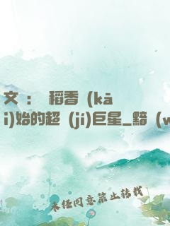 文娛：從稻香開(kāi)始的超級(jí)巨星