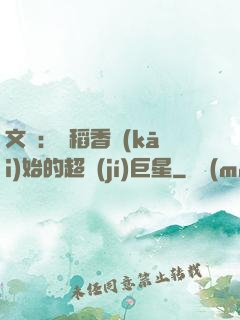 文娛：從稻香開(kāi)始的超級(jí)巨星
