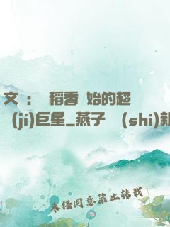 文娛：從稻香開始的超級(jí)巨星