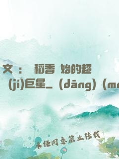 文娛：從稻香開始的超級(jí)巨星
