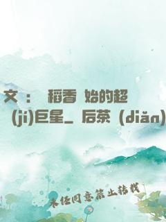 文娛：從稻香開始的超級(jí)巨星