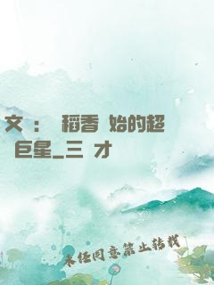 文娛：從稻香開始的超級巨星