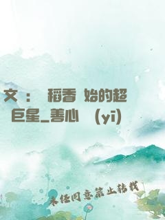 文娛：從稻香開始的超級巨星