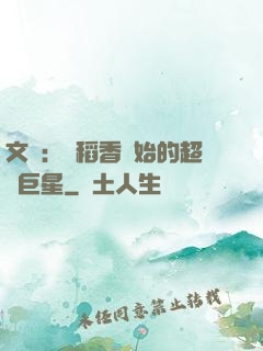 文娛：從稻香開始的超級巨星