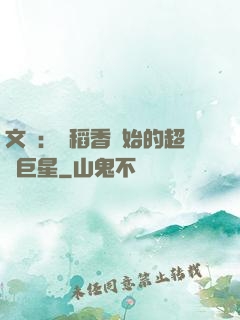 文娛：從稻香開始的超級巨星