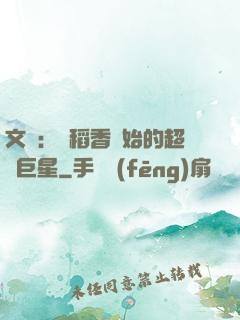 文娛：從稻香開始的超級巨星