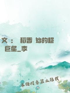 文娛：從稻香開始的超級巨星