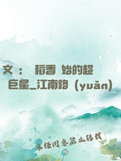 文娛：從稻香開始的超級巨星